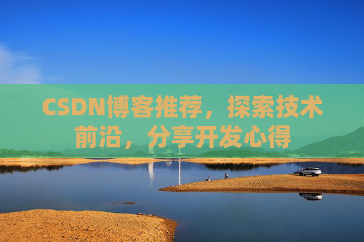 CSDN博客推荐,探索技术前沿,分享开发心得